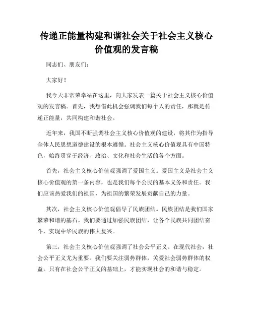 传递正能量构建和谐社会关于社会主义核心价值观的发言稿