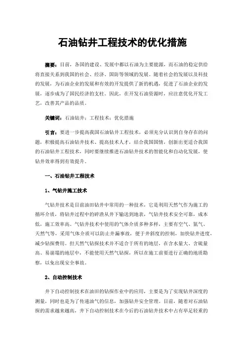 石油钻井工程技术的优化措施