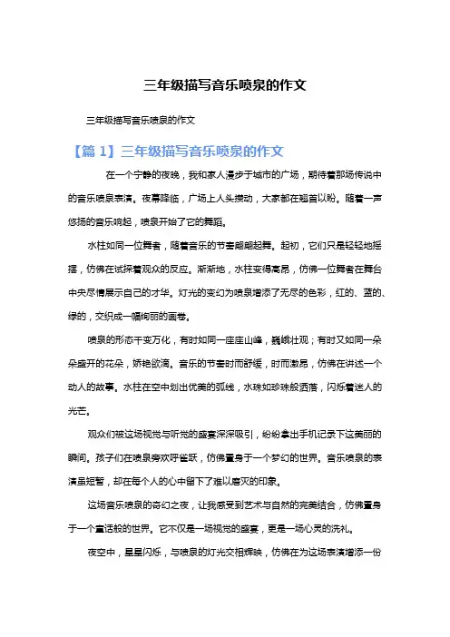 三年级描写音乐喷泉的作文