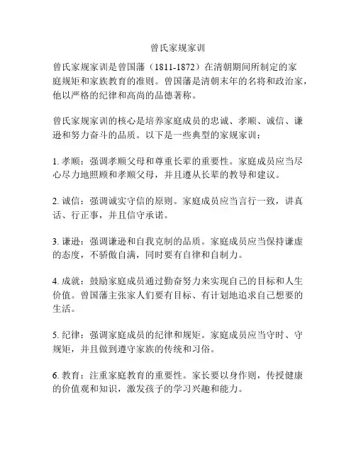 曾氏家规家训