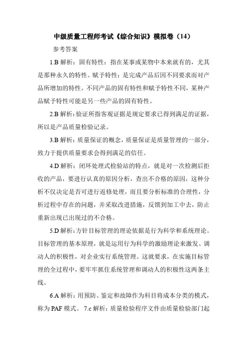 中级质量工程师考试《综合知识》模拟卷(14)