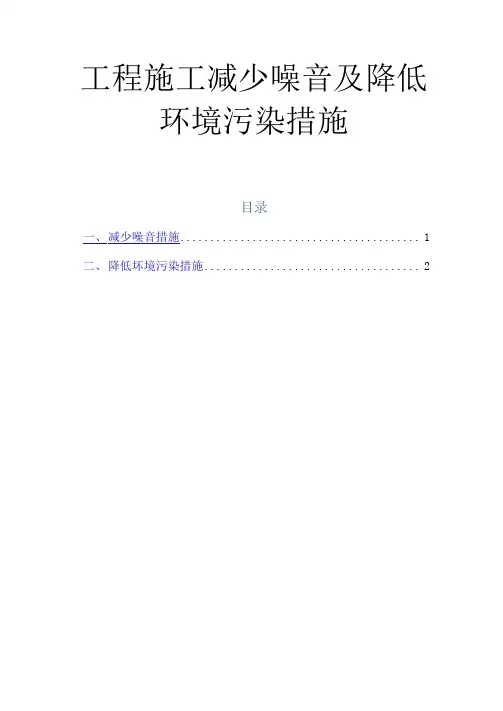 工程施工减少噪音及降低环境污染措施