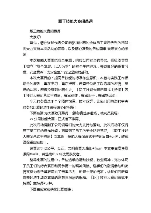 职工技能大赛闭幕词