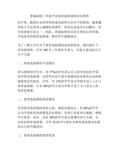 普通高校三年级开设体育选修课的意向调查