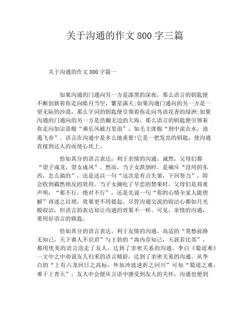 关于沟通的作文800字三篇