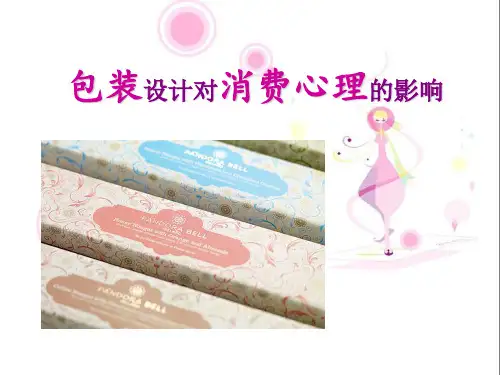 消费者行为学  包装设计对消费心理的影响