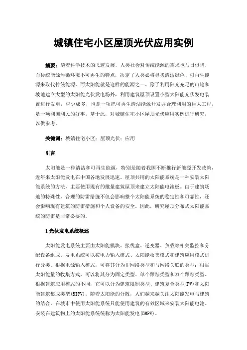 城镇住宅小区屋顶光伏应用实例