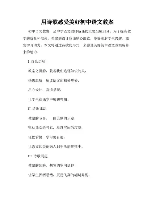 用诗歌感受美好初中语文教案