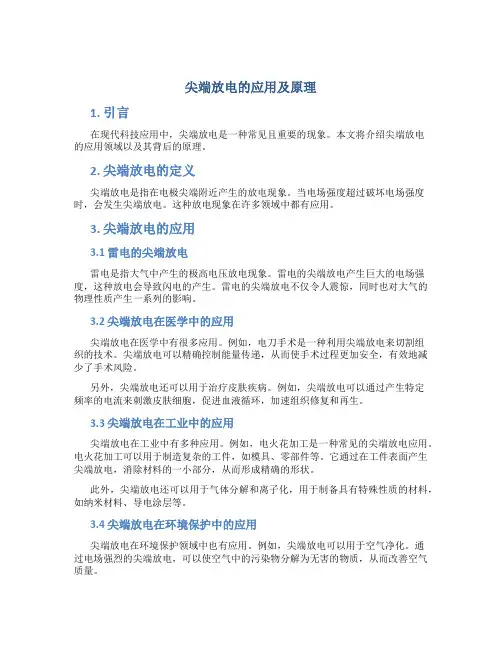 尖端放电的应用及原理