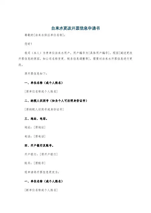 自来水更改开票信息申请书