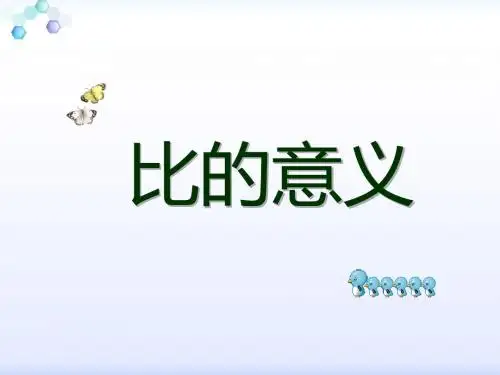 《比的意义》PPT