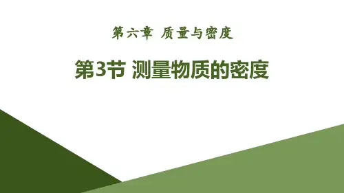 《测量物质的密度》质量与密度人教版八年级物理上册PPT课件