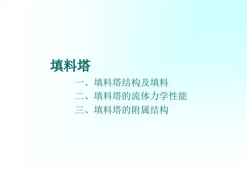 填料塔基础知识解析