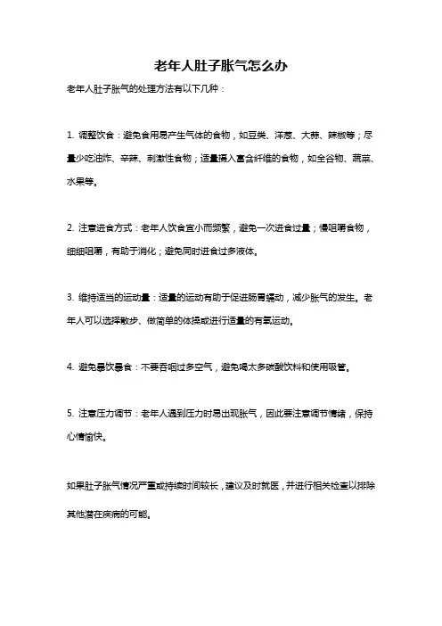 老年人肚子胀气怎么办