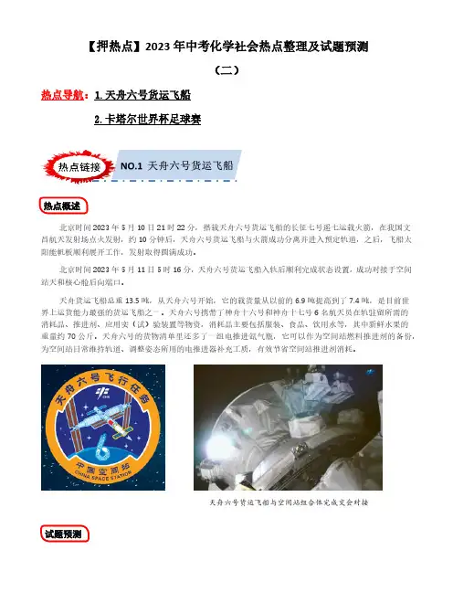 2023年中考化学社会热点整理及试题预测(二)(原卷版)