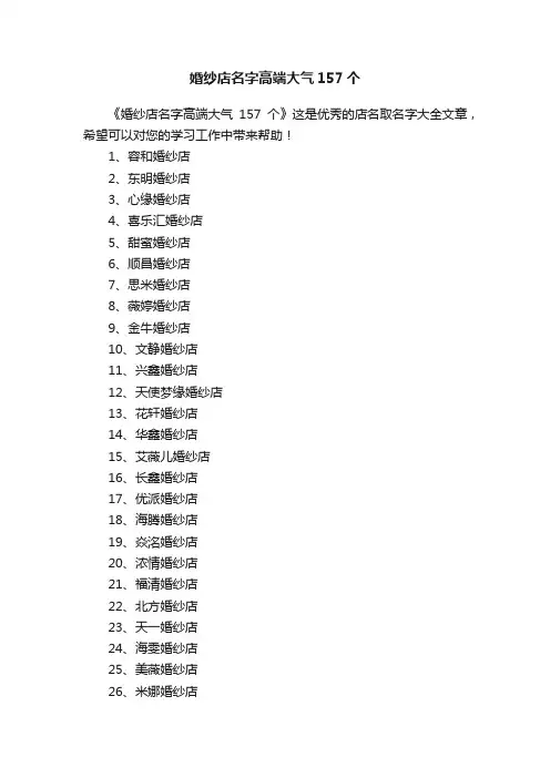 婚纱店名字高端大气157个