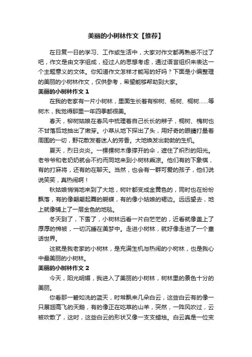 美丽的小树林作文【推荐】