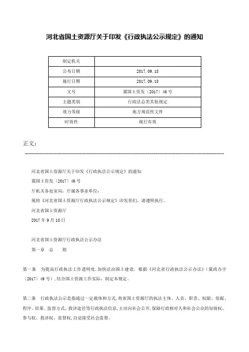 河北省国土资源厅关于印发《行政执法公示规定》的通知-冀国土资发〔2017〕46号