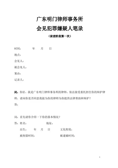 会见犯罪嫌疑人笔录(侦一)