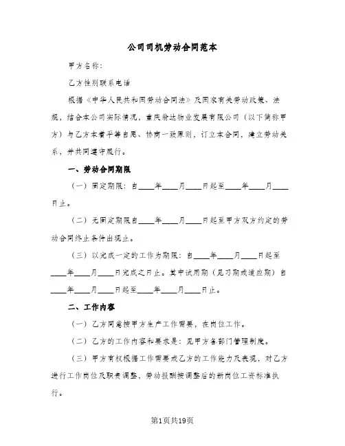 公司司机劳动合同范本（五篇）