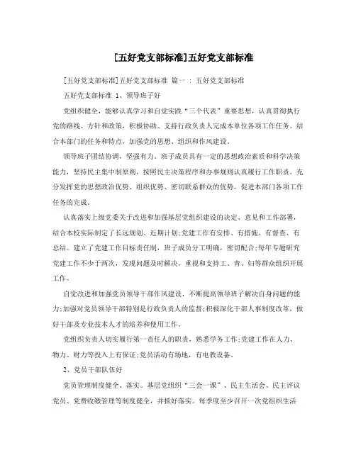 [五好党支部标准]五好党支部标准