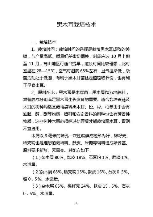 黑木耳栽培技术