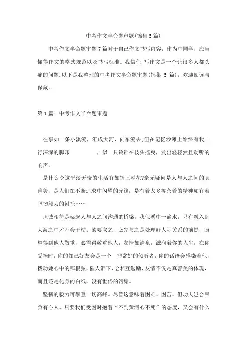 中考作文半命题审题(锦集5篇)