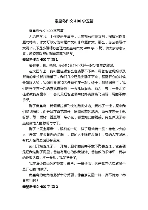 秦皇岛作文400字五篇