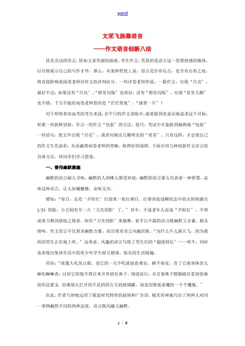 高考语文一轮复习 文采飞扬靠语言-作文语言新八法素材-人教版高三全册语文素材