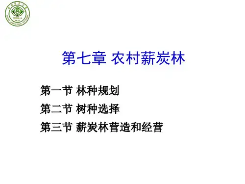 第七章 农村薪炭林