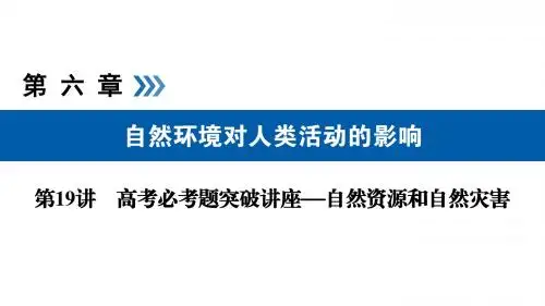 高考地理_必考题突破讲座3自然资源和自然灾害