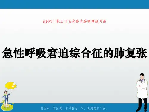急性呼吸窘迫综合征的肺复张ppt