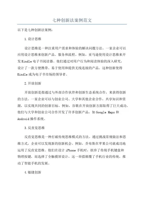 七种创新法案例范文