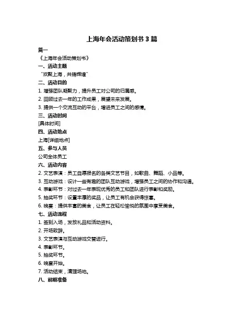 上海年会活动策划书3篇