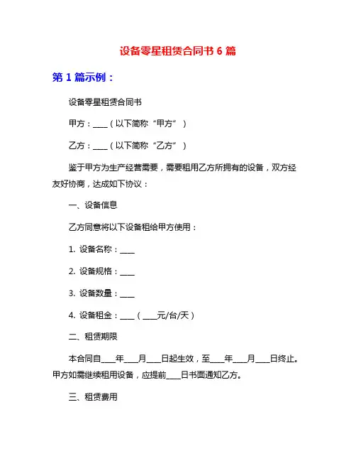 设备零星租赁合同书6篇
