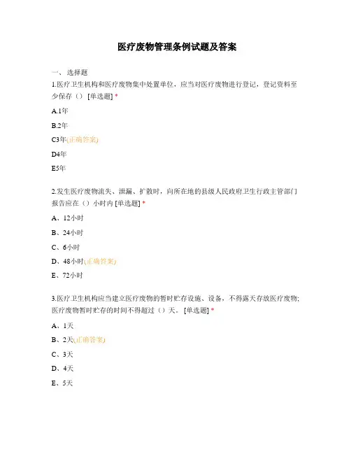 医疗废物管理条例试题及答案