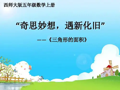 《三角形的面积》说课(课件)-五年级上册数学西师大版