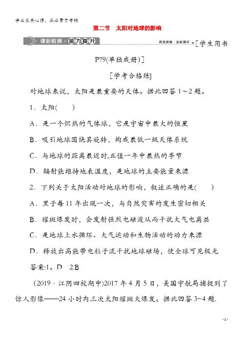 2020高中地理 第一章 宇宙中的地球 1.2 太阳对地球的影响能力提升(含解析)第一册