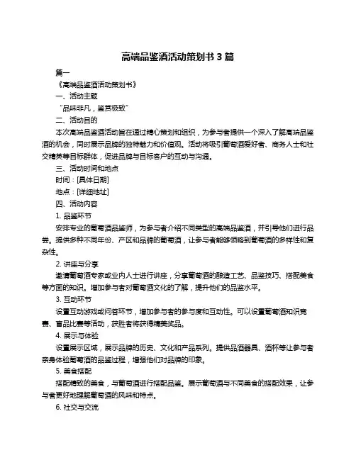 高端品鉴酒活动策划书3篇