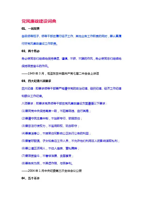 党风廉政建设词典