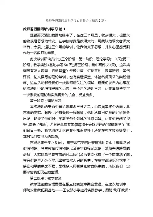 教师暑假期间培训学习心得体会（精选5篇）
