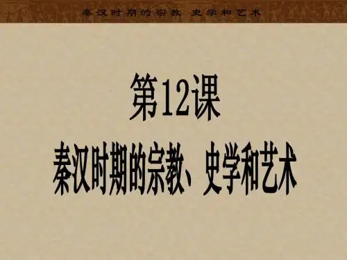 秦汉的宗教史学和艺术