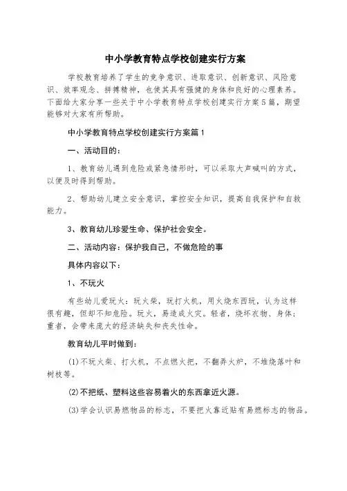 中小学教育特色学校创建实施方案