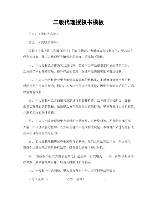 二级代理授权书模板