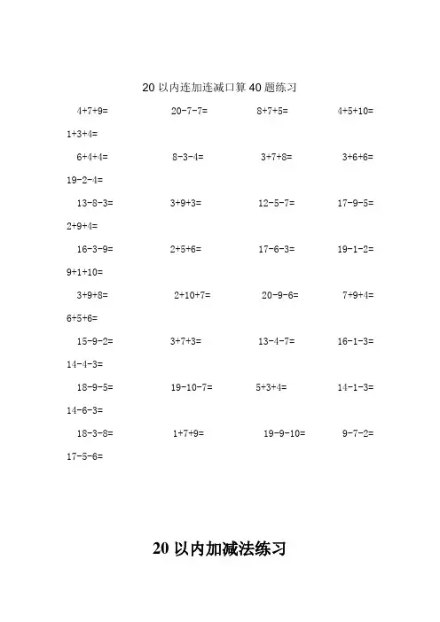 20以内连加连减口算40题练习