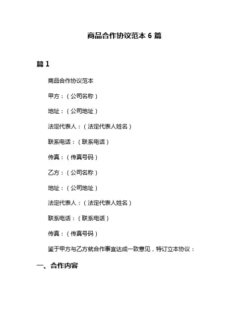 商品合作协议范本6篇