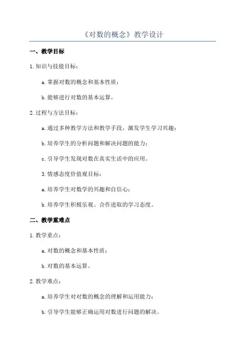 《对数的概念》教学设计