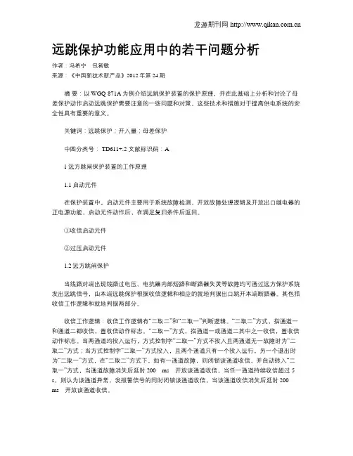 远跳保护功能应用中的若干问题分析