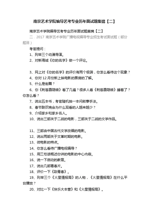 南京艺术学院编导艺考专业历年面试题集锦【二】