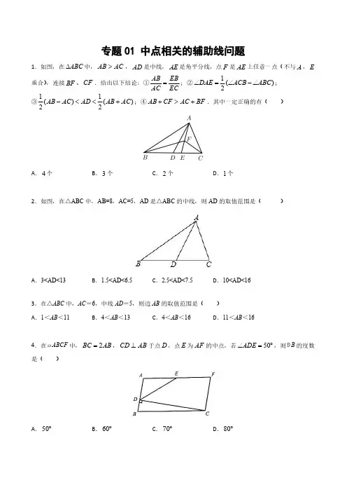 【中考数学29个几何模型】模型01 中点相关的辅助线问题(后附解题思路分析与小结)